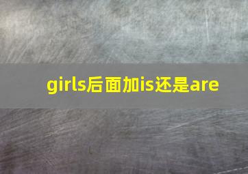 girls后面加is还是are