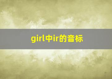 girl中ir的音标