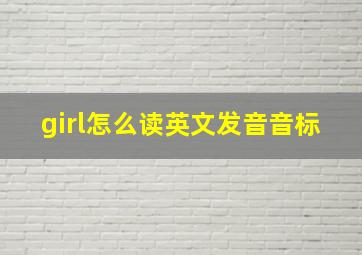 girl怎么读英文发音音标