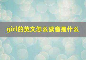 girl的英文怎么读音是什么