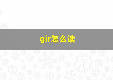 gir怎么读