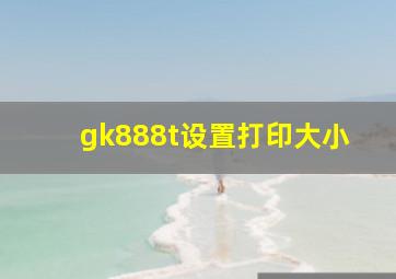 gk888t设置打印大小