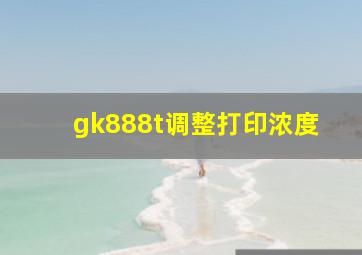 gk888t调整打印浓度