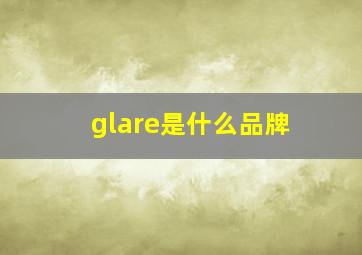 glare是什么品牌