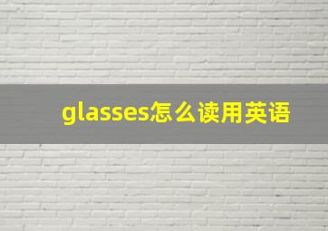 glasses怎么读用英语