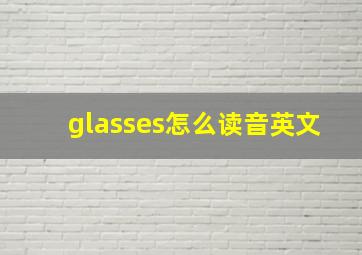 glasses怎么读音英文