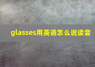 glasses用英语怎么说读音