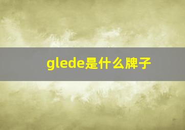 glede是什么牌子