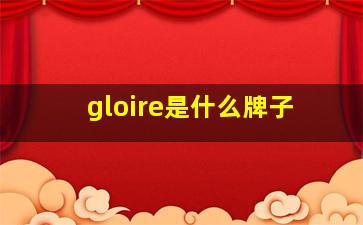 gloire是什么牌子