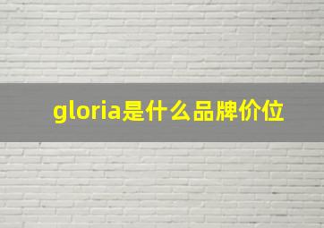 gloria是什么品牌价位