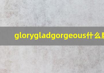 glorygladgorgeous什么牌子