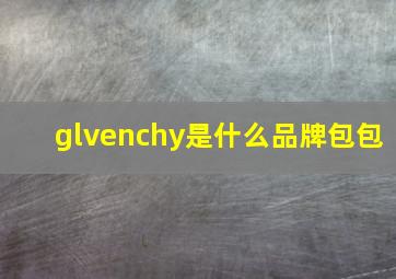 glvenchy是什么品牌包包