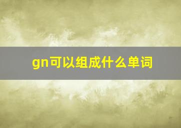 gn可以组成什么单词