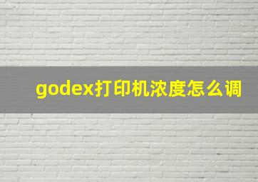 godex打印机浓度怎么调