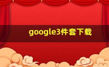 google3件套下载