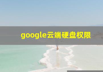 google云端硬盘权限