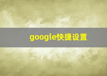 google快捷设置