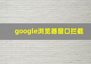 google浏览器窗口拦截