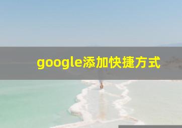 google添加快捷方式