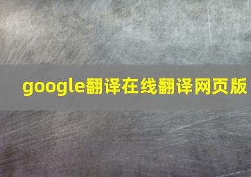 google翻译在线翻译网页版