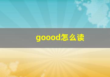 goood怎么读