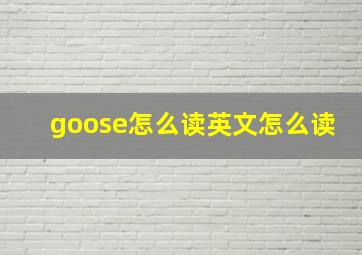 goose怎么读英文怎么读