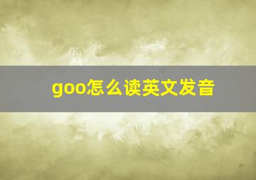 goo怎么读英文发音