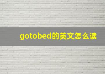 gotobed的英文怎么读