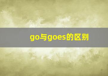 go与goes的区别