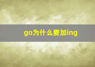 go为什么要加ing