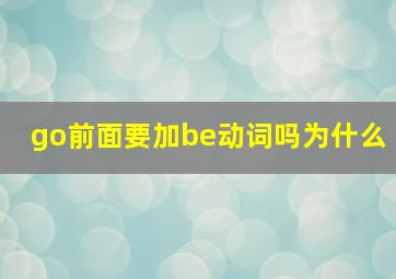 go前面要加be动词吗为什么