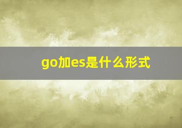 go加es是什么形式