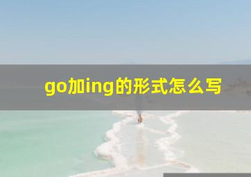 go加ing的形式怎么写