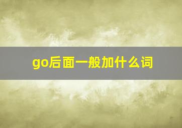 go后面一般加什么词