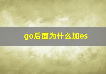 go后面为什么加es