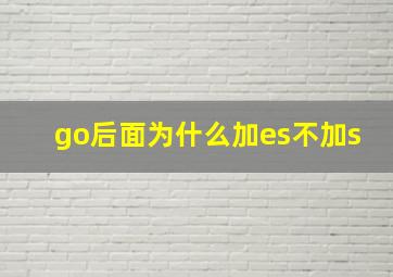 go后面为什么加es不加s