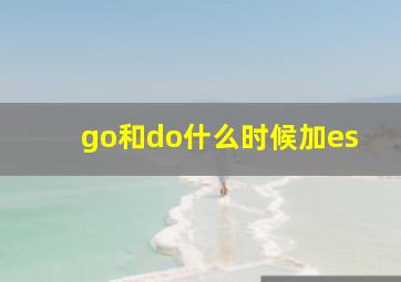 go和do什么时候加es