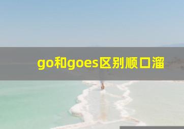 go和goes区别顺口溜