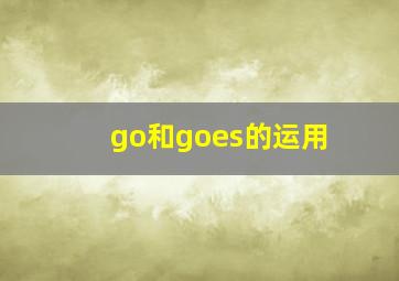 go和goes的运用