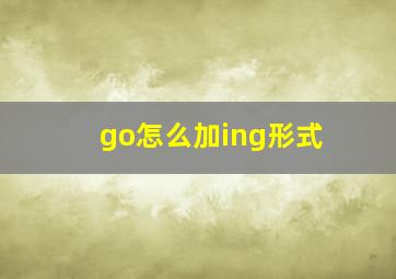 go怎么加ing形式