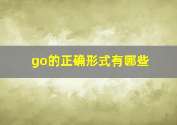 go的正确形式有哪些