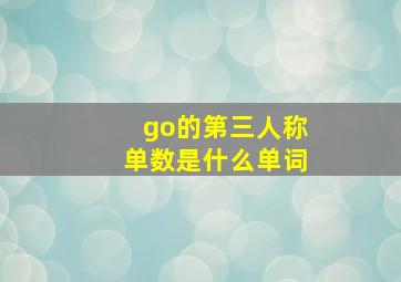 go的第三人称单数是什么单词