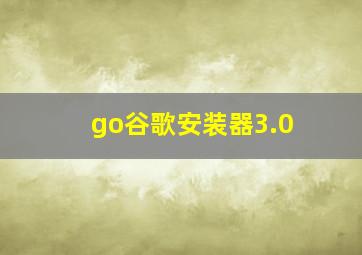 go谷歌安装器3.0