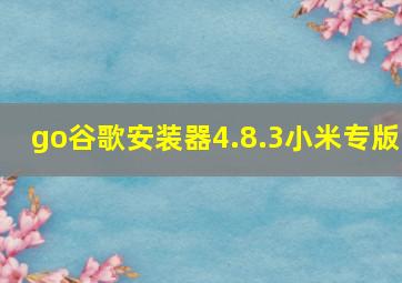 go谷歌安装器4.8.3小米专版