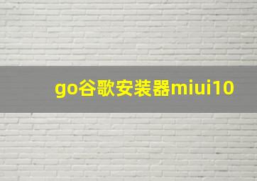 go谷歌安装器miui10