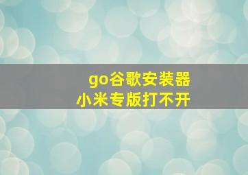 go谷歌安装器小米专版打不开