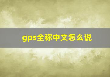 gps全称中文怎么说