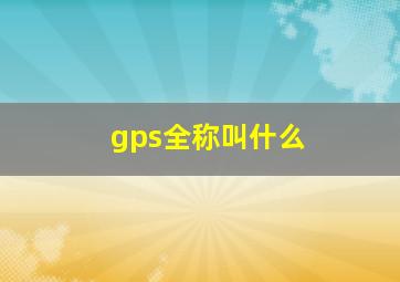 gps全称叫什么