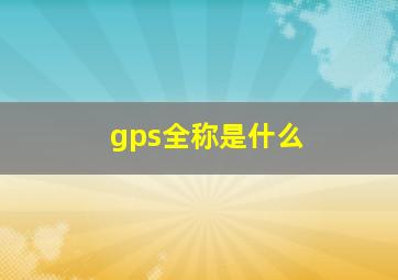 gps全称是什么