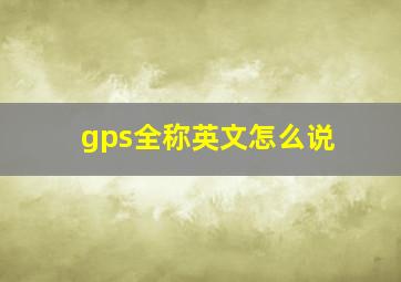 gps全称英文怎么说